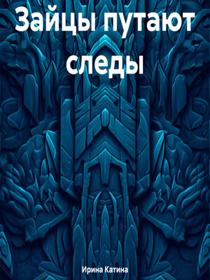 cover image of Зайцы путают следы